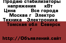 Продаю стабилизаторы напряжения 0,5 кВт › Цена ­ 900 - Все города, Москва г. Электро-Техника » Электроника   . Томская обл.,Северск г.